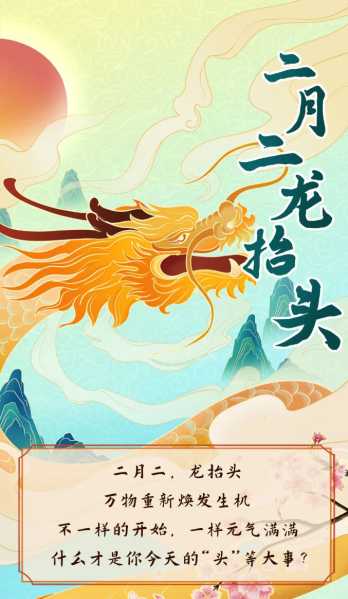 二月二，龙抬头，开工时,象征,事业,挑战,第1张