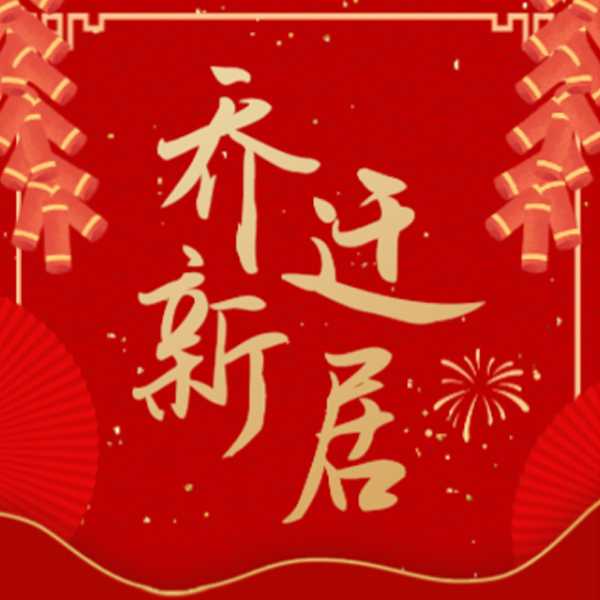 2018乔迁吉日吉时，如意，新程启航,象征,事业,挑战,第1张