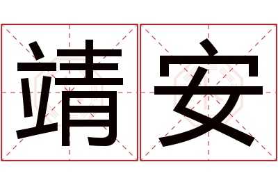 靖安，宝宝名字中的寓意与深层含义,象征,命运,挑战,第1张