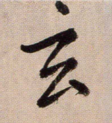 窦字签，中的与智慧,象征,自我,占卜,第1张