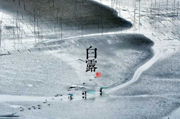 白露节气，九月一日，天时地利，人和福到！,象征,希望,风水,第1张