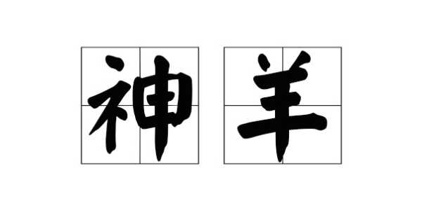 十二星座的羊，原来它们都是神羊！,象征,事业,挑战,第1张