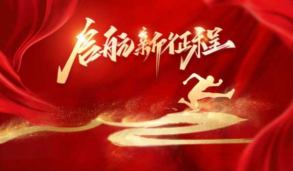 20210130，新起点，新希望,象征,挑战,希望,第1张