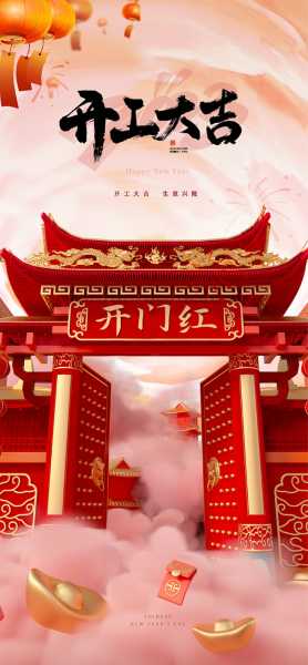 初八开工，传统与现代的双重意义,象征,事业,吉时,第1张