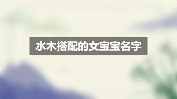 水猴宝宝取名字，好听又寓意深远的名字推荐,宝宝取名,希望,美好,第1张