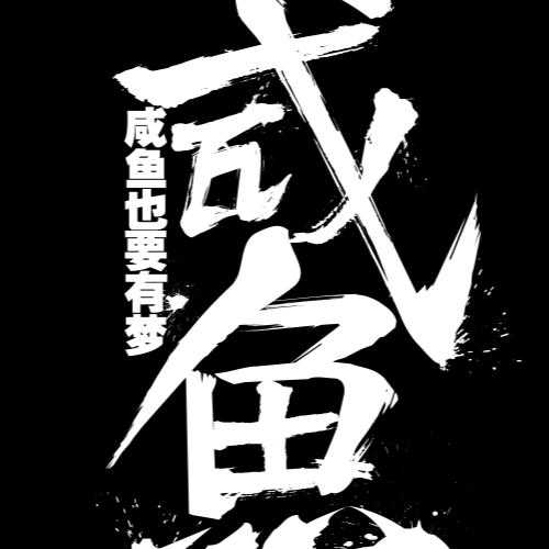 梦见吃咸鱼，解读内心潜藏的需求与情感,象征,解梦,周公解梦,第1张