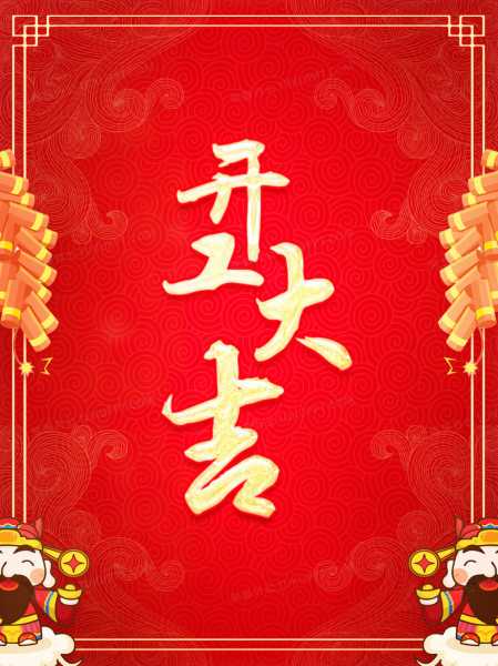 开工吉时吉日模板,象征,事业,吉时,第1张