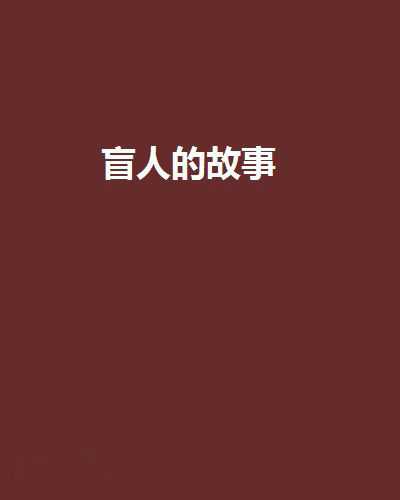 盲人算命，喊的神秘故事,命运,算命,希望,第1张