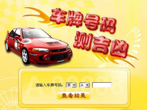 跑丁车APP查询车牌号码吉凶，科技与传统文化的结合,象征,吉凶,查询,第1张