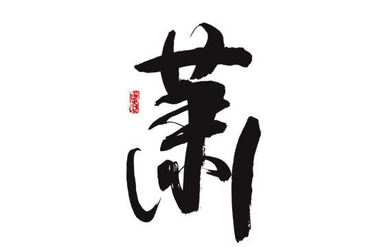 姓萧宝宝取名，传统与现代的结合,象征,八字,希望,第1张