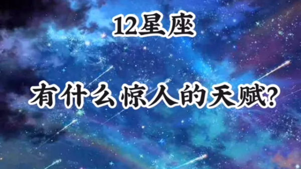 十二星座，没有天赋，只有努力的证明,象征,命运,挑战,第1张