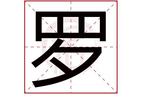 罗字牛宝宝取名怎么样，传统与现代的结合,象征,希望,宝宝取名,第1张