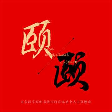 颐字取名的吉凶与深层含析,象征,希望,吉凶,第1张