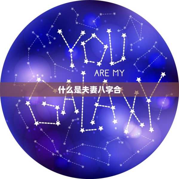 八字合不合，命运的密码与生活智慧,命运,挑战,八字,第1张