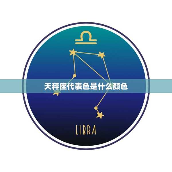 天秤座，October 12th,天秤座,October 12th,第1张
