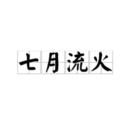 剃胎头，七月流火，吉时到！,象征,希望,吉时,第1张