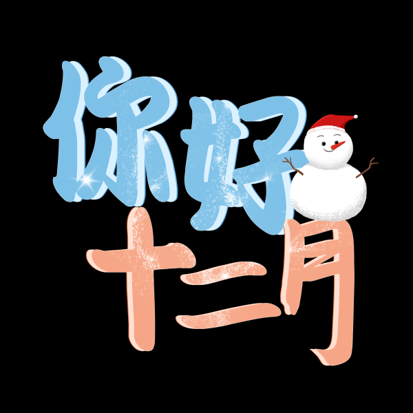 十二月星座，month of the zodiac signs,星座,第1张