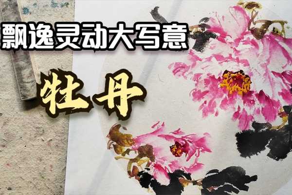 牡丹画中的奥秘，解读其文化与艺术价值,象征,气场,风水布局,第1张