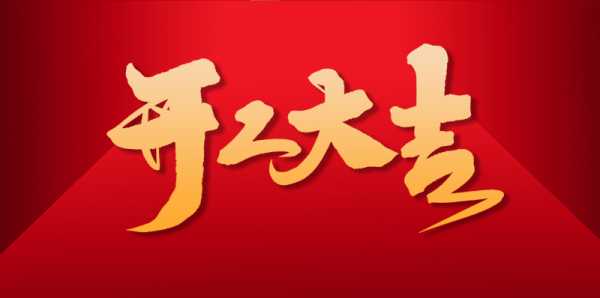 开工大吉时间，一场注定成功的启动,象征,希望,吉时,第1张