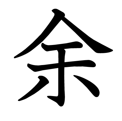 余氏宝宝姓名怎么取名好听,希望,宝宝取名,能量,第1张