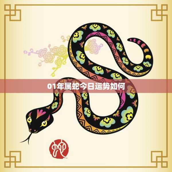 正月生肖蛇运势解析，蛇年开运指南,事业,挑战,希望,第1张