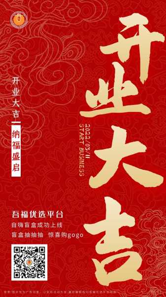 开业大吉，庆与希望,挑战,希望,吉时,第1张