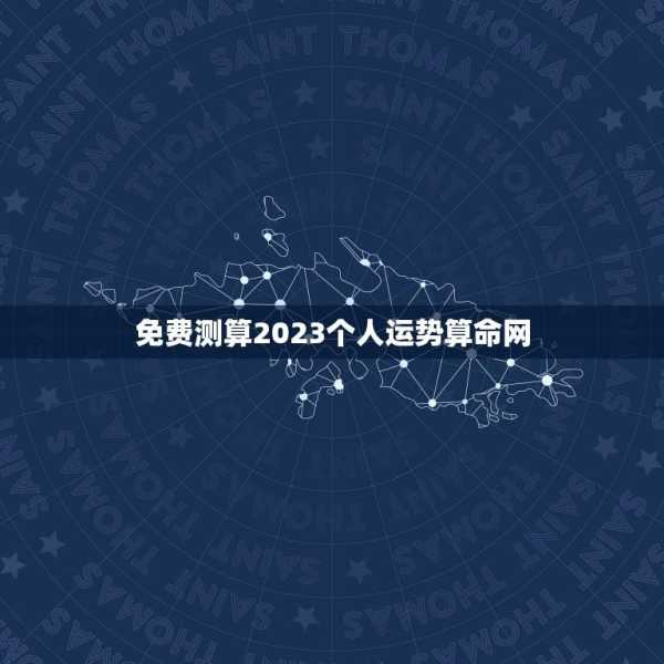 2023年3月运势，八字测算解析与生活建议,象征,命运,事业,第1张