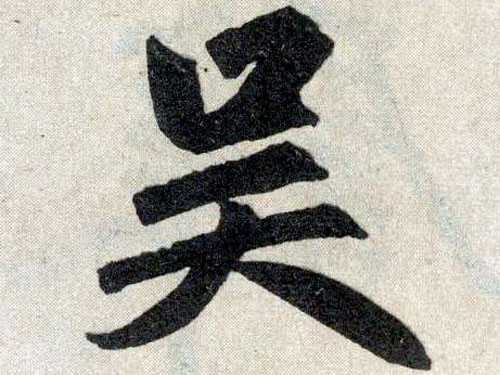 好，用户让我写一篇关于吴姓宝宝取名的文章，要求标题和内容，标题已经给出是吴姓宝宝取名指南，传统与现代融合。接下来是内容部分，需要不少于891个字,象征,命运,希望,第1张