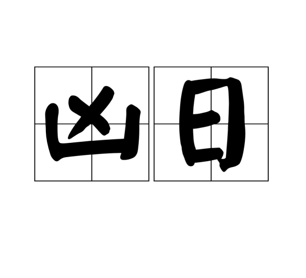 1月1日的凶吉时辰解析，传统与现代的结合,象征,命运,挑战,第1张