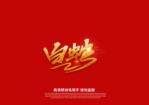 好，用户让我写一篇关于白蛇困塔求签的文章，首先得确定标题。标题要简洁有力，能够吸引读者，所以白蛇困塔求签，一个关于命运与选择的故事听起来不错,命运,挑战,自我,第1张