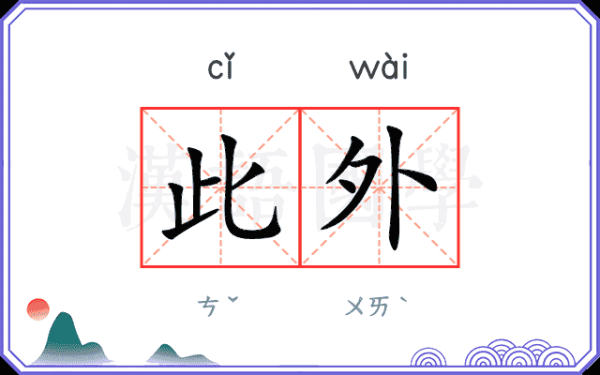 此外，我还需要考虑铺地垫的材质对的影响。比如，地毯通常比瓷砖更有弹性，可能对气场有影响，而木地板则比较稳定。不同材质的地垫可能有不同的寓意，这在文章中也需要提及,象征,事业,希望,第1张