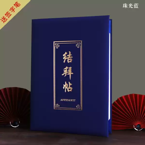 结拜弟，讲究，传统与现代的结合,象征,事业,八字,第1张