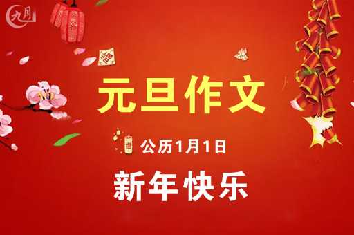 好，用户让我写一篇关于元旦宝宝小名取名的文章，标题是2023元旦宝宝小名取名指南。首先，我需要确定文章的结构，可能包括引言、几个取名原则、具体的小名推荐以及总结,希望,光明,寓意美好,第1张