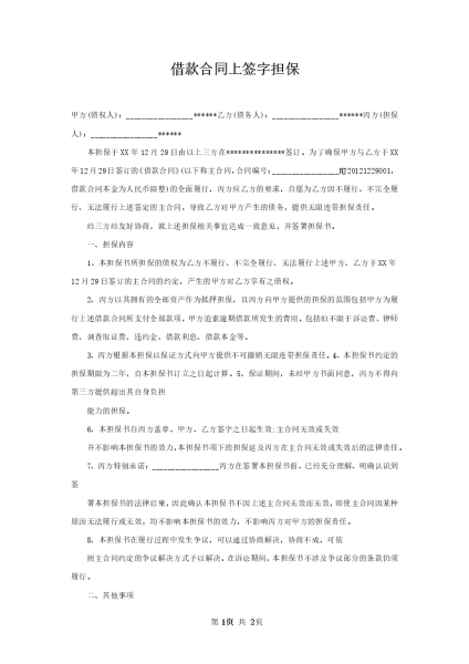 债权人要求签字的担保人，法律与实践的探讨,求签,法律,第1张