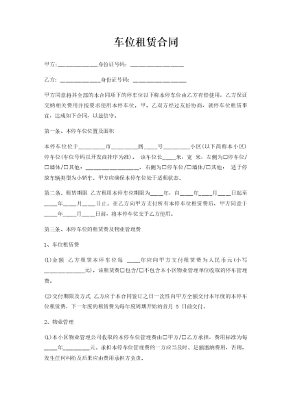 租车位是否需要签合同？法律与实践全解析,求签,法律,第1张
