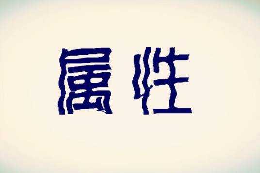 属性八字测算，全面解析个人命运与未来,命运,事业,八字,第1张