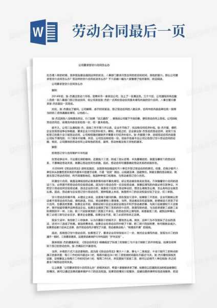 公司要求签合同注意事项,合作,求签,注意事项,第1张