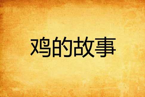 接下来是文章内容。首先，介绍鸡鸣寺的历史背景，说明它在文化中的地位。，解释求签的含义，强调其在中的作用，比如寻求 guidance 或解答疑问,希望,求签,占卜,第1张
