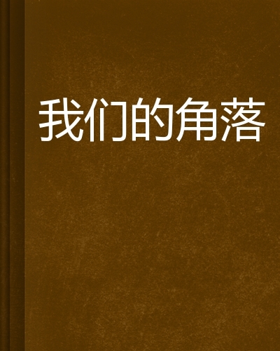 嗯，用户让我写一篇关于角落的房子为什么不好的文章，还给了标题和内容的要求。首先，我需要理解用户的需求。他们可能对感兴趣，或者在考虑买房，想了解角落房的问题,气场,能量,风水,第1张
