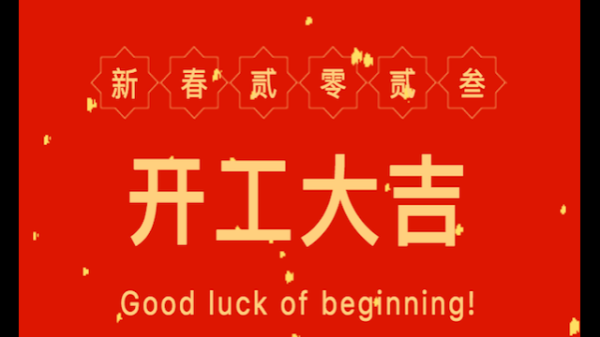 正月初一吉时打,象征,吉时,文化传承,第1张