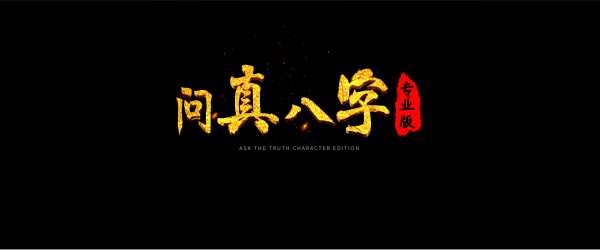 问真八字测算报告,命运,挑战,八字,第1张
