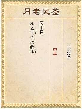 解读月老34签，古代婚姻占卜的智慧与启示,象征,命运,挑战,第1张
