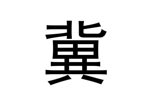 求签之都，冀州的文化符号与现代记忆,命运,八字,算命,第1张