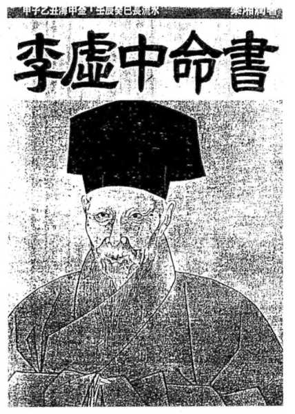 八字算命，李虚中何许命，解析其命运与成就,命运,挑战,八字,第1张
