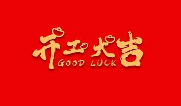 好，用户让我写一篇关于开工吉日吉时怎么做的文章，先写标题，再写内容，内容不少于946个字。首先，我需要确定一个吸引人的标题，可能结合开工和吉日吉时这两个关键词，比如开工吉日吉时，选择与准备的艺术,象征,事业,挑战,第1张