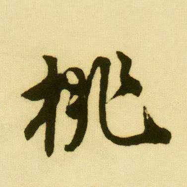 桃字宝宝取名寓意解析,象征,事业,希望,第1张