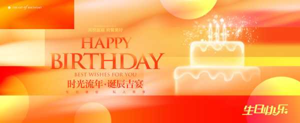 生日请客的讲究，如何在生日宴席中保持与顺利,象征,风水,美好,第1张