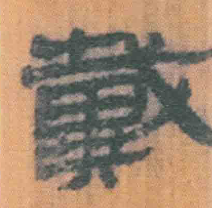 好，用户让我写一篇关于戴钟馗能辟邪吗吉凶的文章，先写标题，再写内容，内容不少于931个字。首先，我需要明确文章的主题和结构,象征,命运,求签,第1张