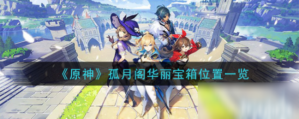 原神求签华丽宝箱在哪？位置解析及获取技巧,希望,求签,原神,第1张