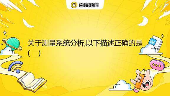 好，用户让我写一篇关于测量周围的是什么软件的文章，先写标题，再写内容，内容不少于851个字。首先，我需要明确用户的需求。他们可能对软件感兴趣，或者需要了解如何利用软件进行测量,八字,算命,气场,第1张